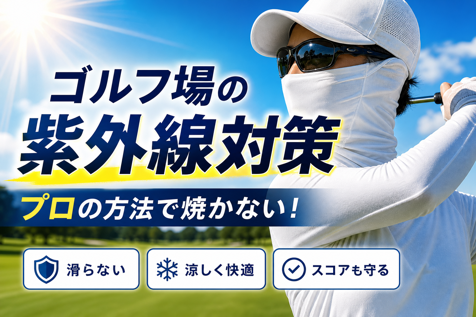 ゴルフ場で紫外線が強く感じる理由とプロが実践する滑らない日焼け対策対策