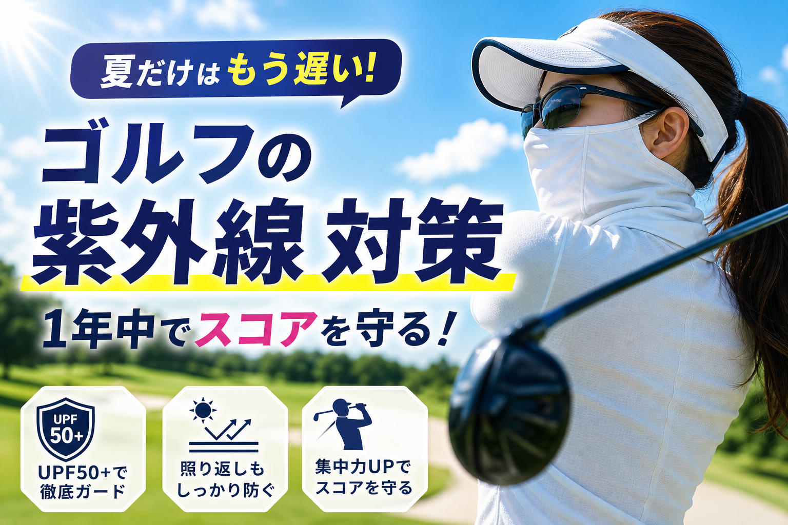 ゴルフの紫外線対策は夏だけでいい？季節別に解説するスコアを落とさないための絶対焼かない防止方法