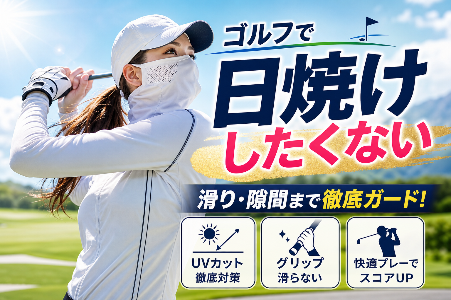 ゴルフで日焼けしたくない人が準備しておきたいものはこれ！滑りや隙間を徹底対策するおすすめのUVグッズ