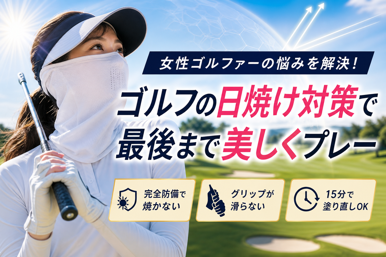 ゴルフの日焼け対策で女性ゴルファーが知っておきたいこと！グリップが滑らない完全防備の極意