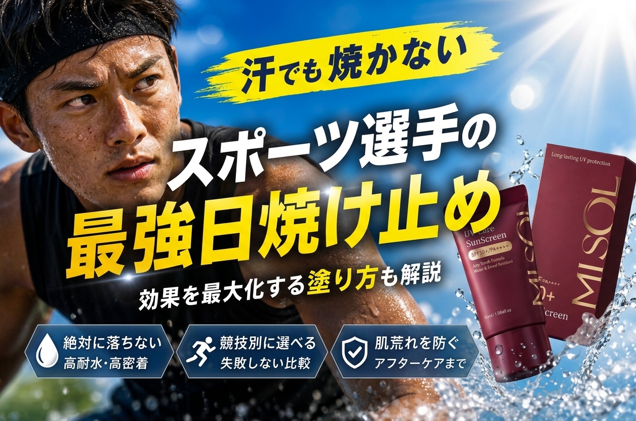 スポーツ選手用の日焼け止めおすすめ徹底比較！汗で絶対に落ちない最強耐水UVと効果的な塗り方の極意