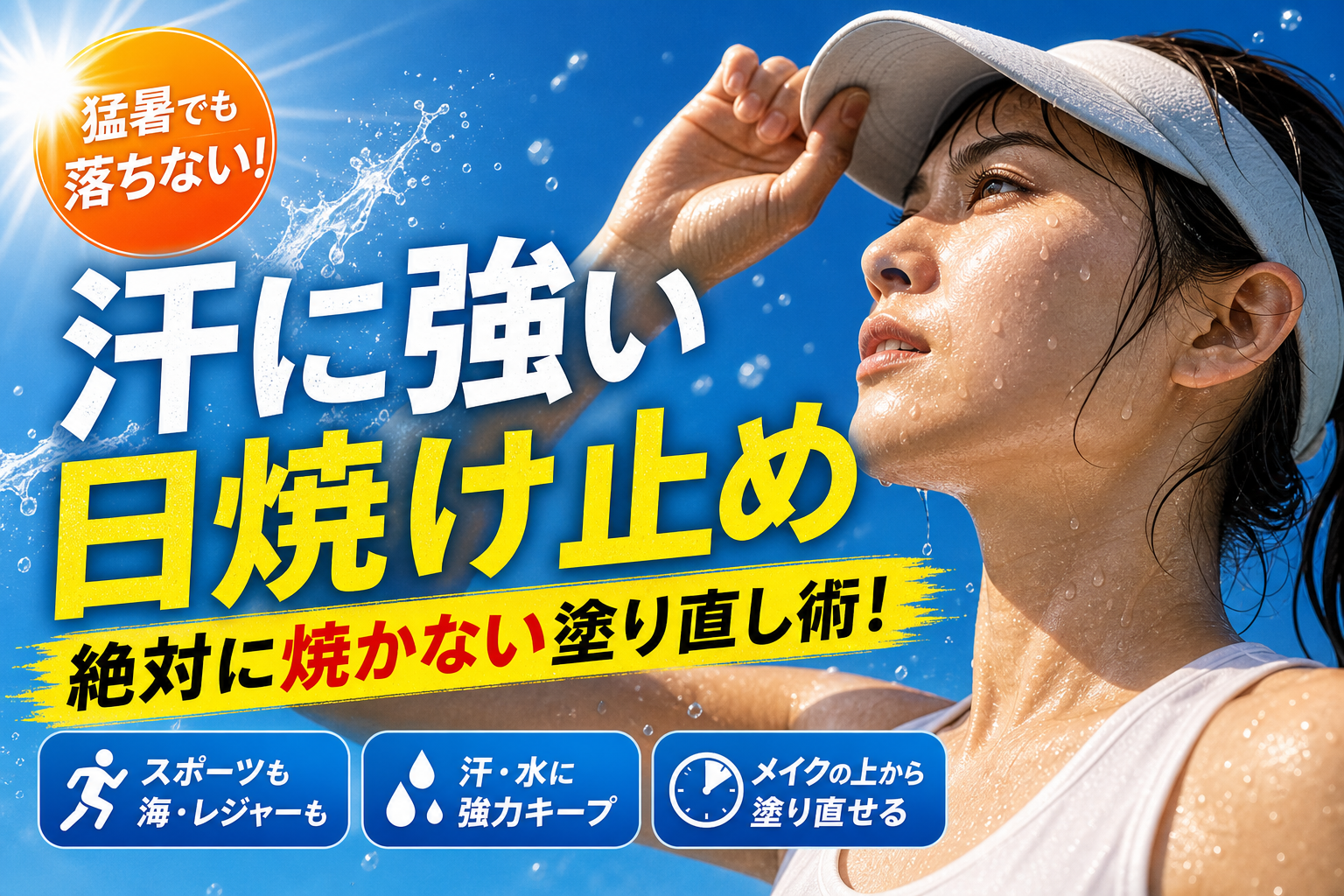 汗に強い日焼け止めで絶対焼かない！猛暑やスポーツでも落ちない最強の塗り直し術