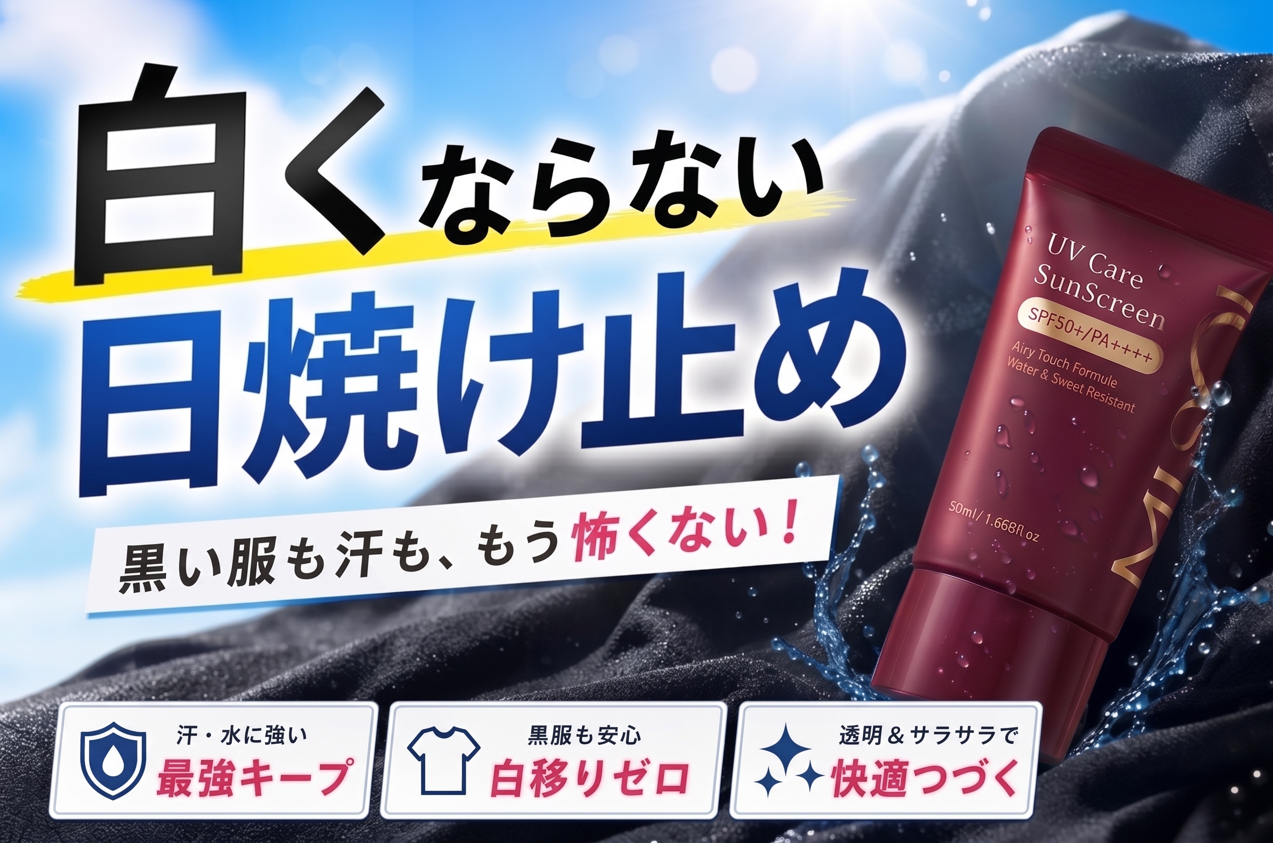 白くならない日焼け止め決定版！黒い服も汗も怖くない選び方と塗り方のコツ