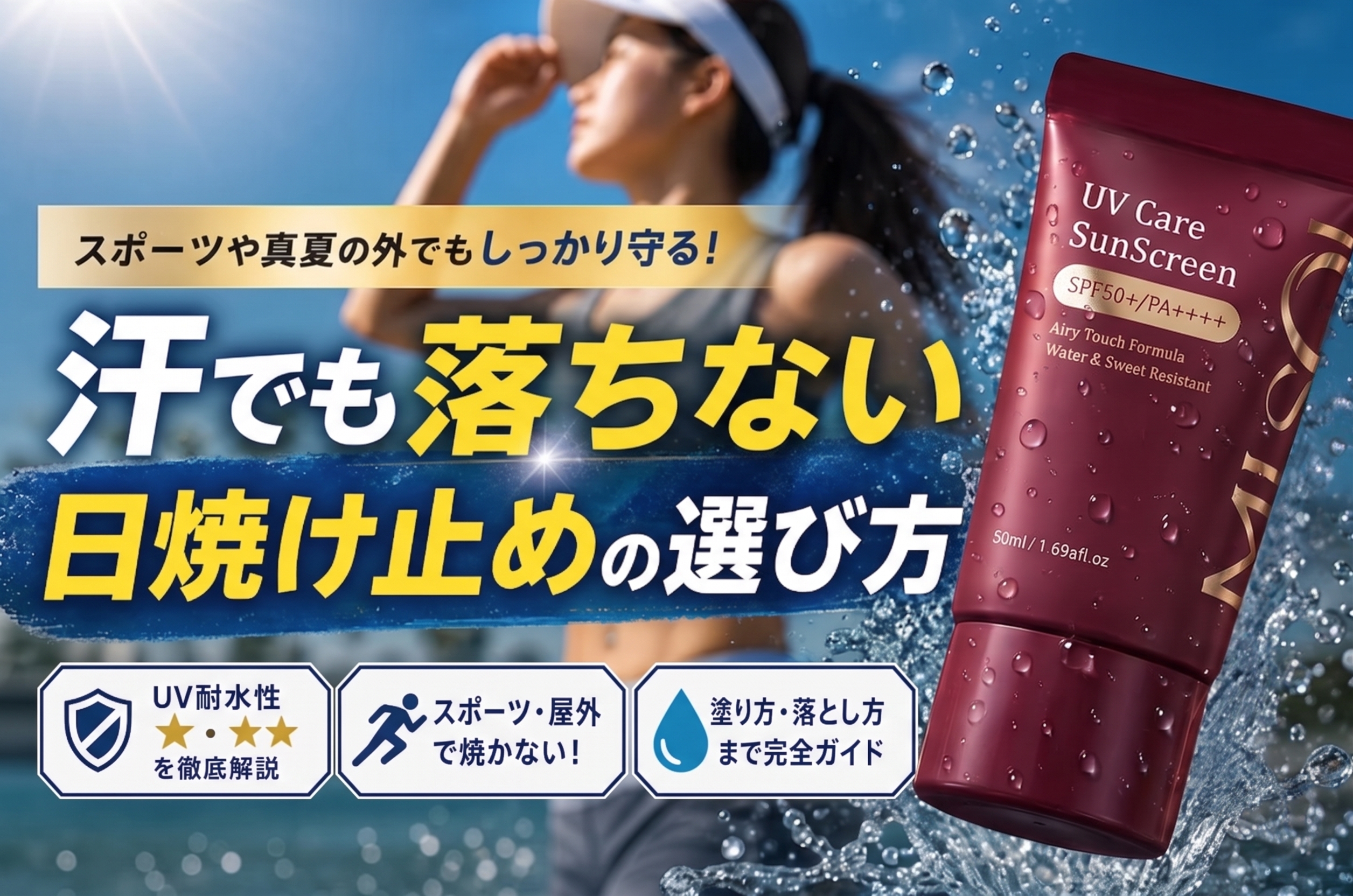 日焼け止めの耐水・耐汗性は別物？UV星の見方とスポーツでも落ちない選び方
