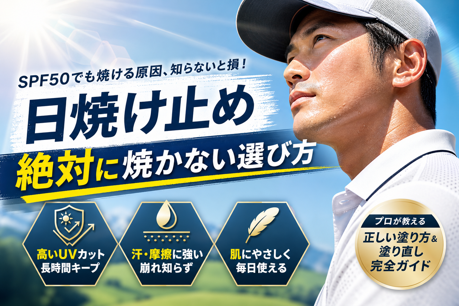 日焼け止めで高いUVカット効果を徹底キープ！SPF50でも焼ける理由と崩さない選び方