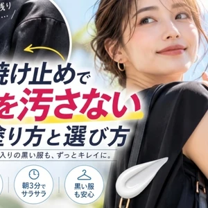 服が汚れない日焼け止め