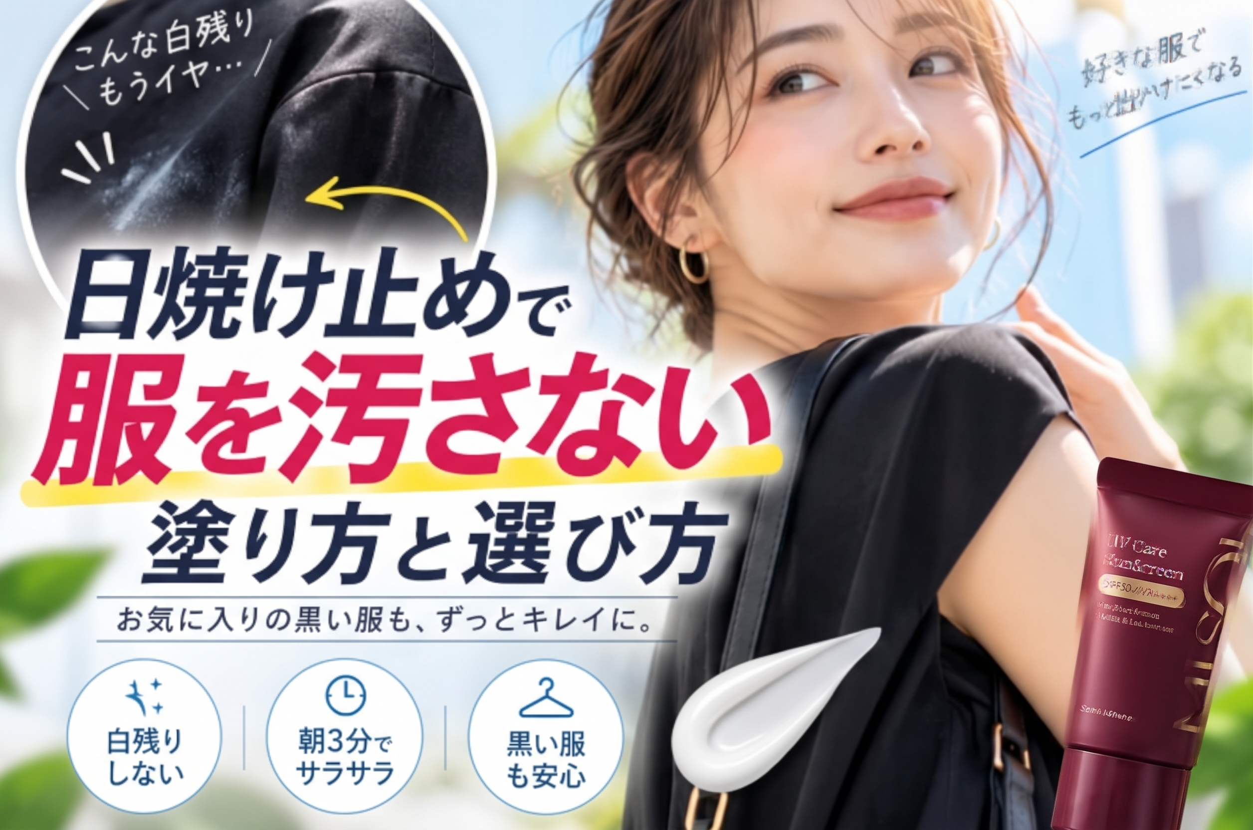 服が汚れない日焼け止め