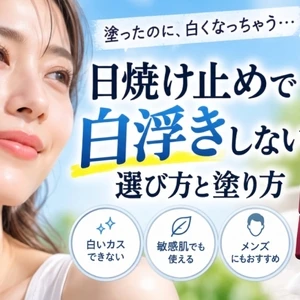 白浮きしない日焼け止め