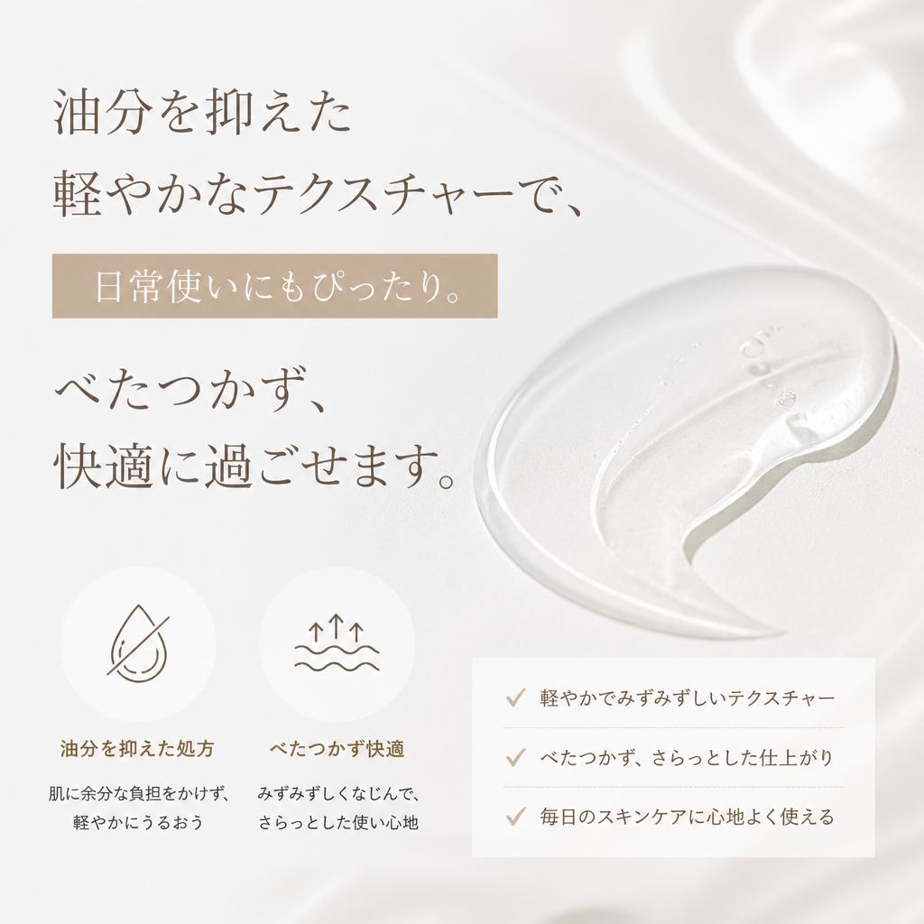 使用感は軽やか、ベタつかない！